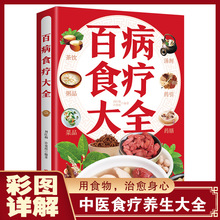 百病食疗大全中医养生金方妙方药膳汤膳粥膳中华饮食宜忌速查全书