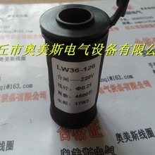 LW36-126六氟化硫断路器分合闸线圈