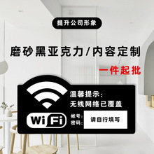 现货磨砂黑亚克力WIFI密码提示牌温馨提示无线网络已覆盖批发现货