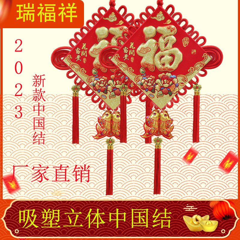 中国结挂件乔迁新居客厅吸塑立体大号福字对联玄关喜庆电视墙装饰