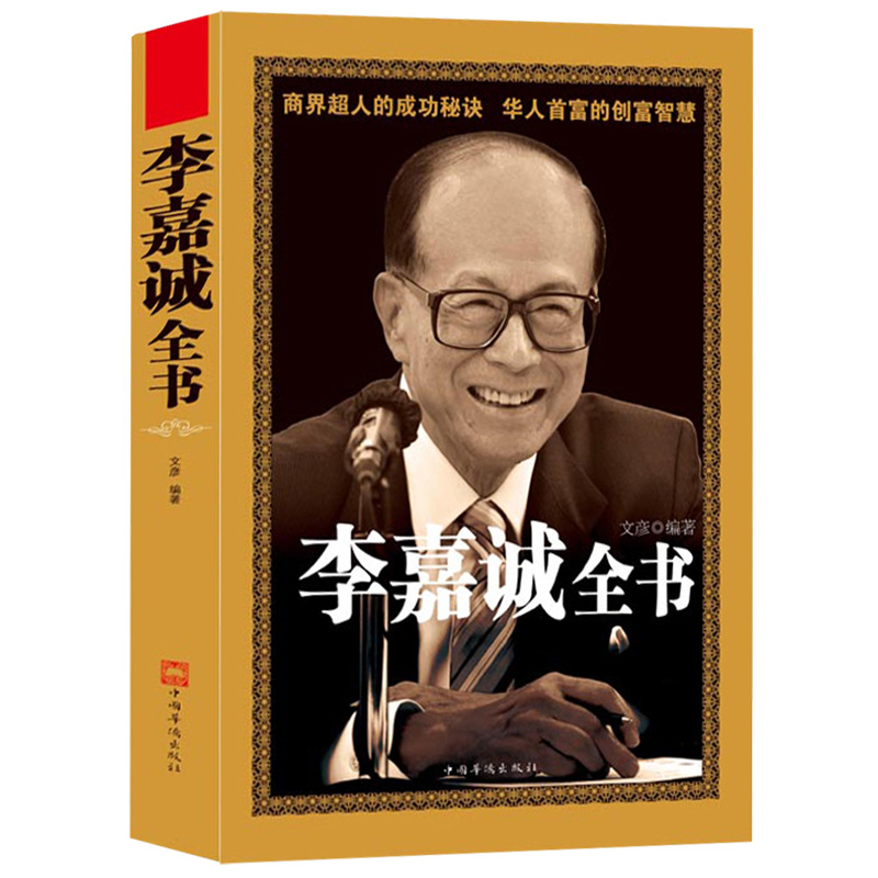 李嘉诚全书 商业巨子的成功秘笈 华人首富的不息传奇书籍批发