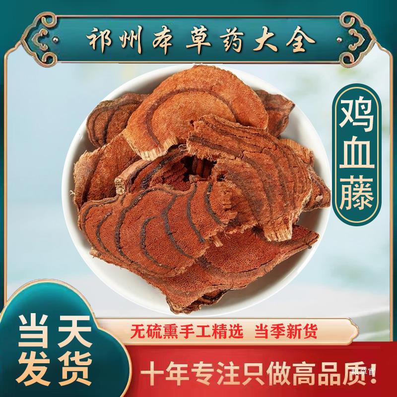 野山鸡血藤500g 老藤 新鲜干货打粉大片 泡酒煲汤料 批真货好