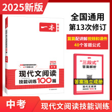 一本2025现代文阅读技能训练100篇人教 课外阅读理解专项训练题