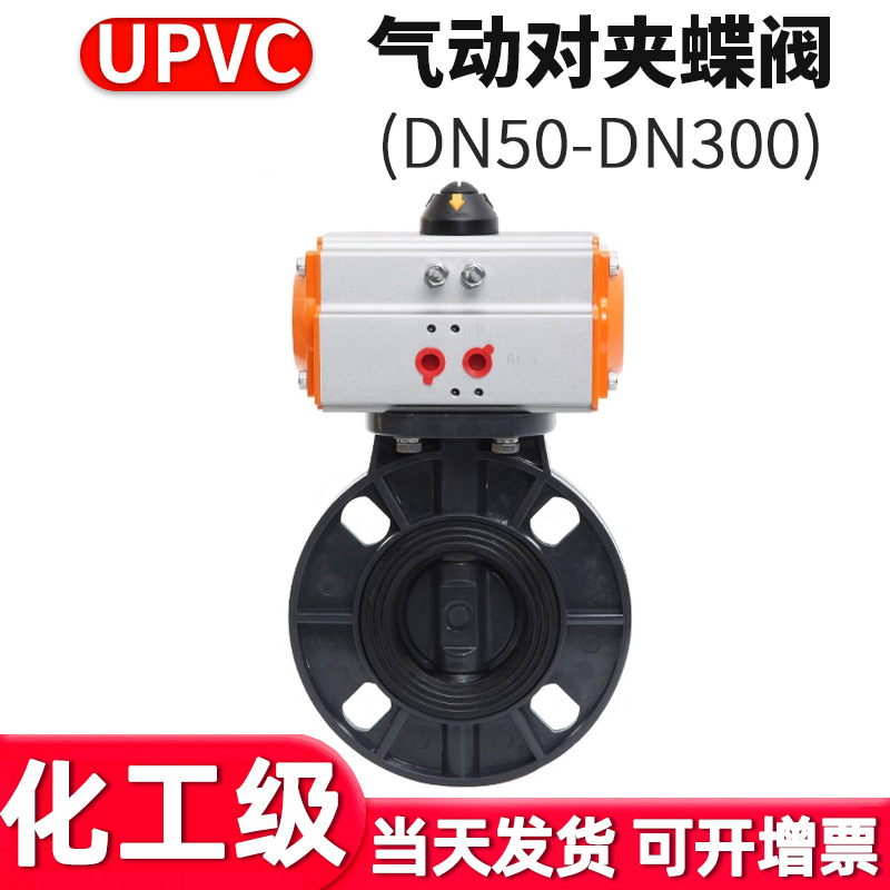 UPVC气动蝶阀国标化工PVC管对夹阀门水管塑料水阀开关DN100 80 65