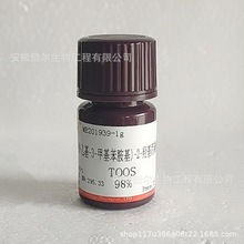 3-(N-乙基-3-甲基苯胺基)-2-羟基丙磺酸钠盐 TOOS 82692-93-1试剂