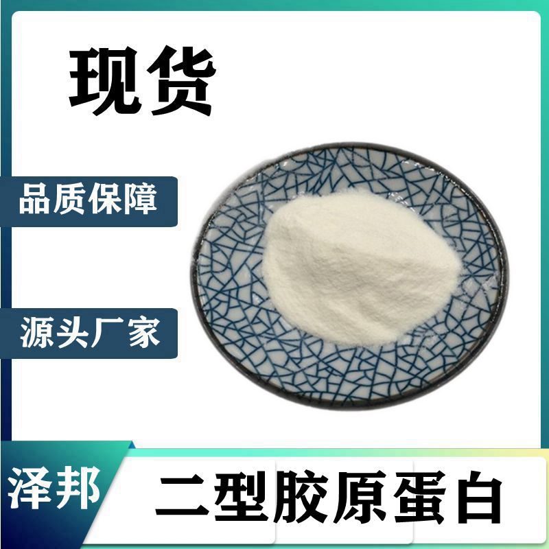 二型胶原蛋白鸡软骨提取胶原蛋白厂家直销现货包邮