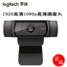 Logitech/罗技C920 Pro/C920e主播高清摄像头1080P自动对焦免驱