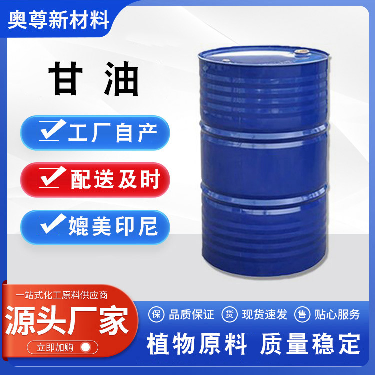 现货 甘油丙三醇高含量997印尼甘油春金绿宝金光3A工业级凝胶用