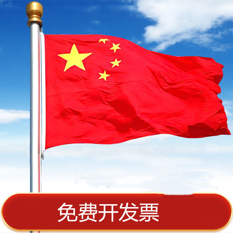国庆节中国红旗户外防水纳米旗帜3号五号4号2号星旗子批发5号批发