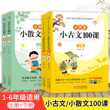 小古文小散文100篇全2册扫码有声伴读版小学注音版经典散文作品