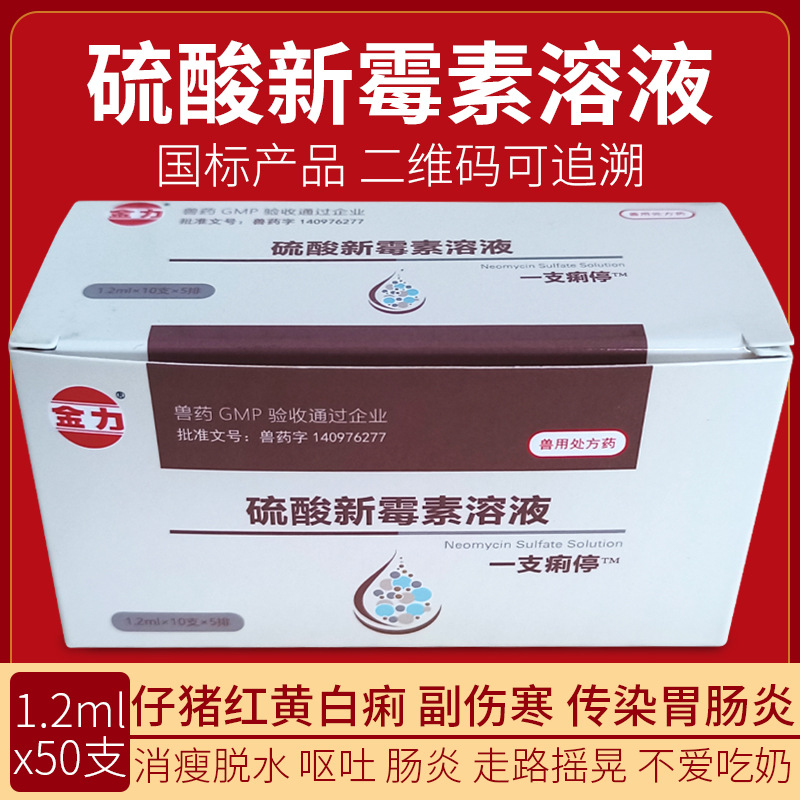 兽药兽用支痢停硫酸新霉素口服液猪牛羊鸡鸭鹅腹泻拉稀药国标追溯