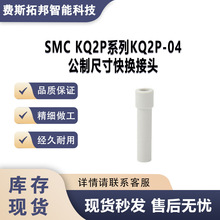 SMC KQ2P系列KQ2P-04公制尺寸快换接头