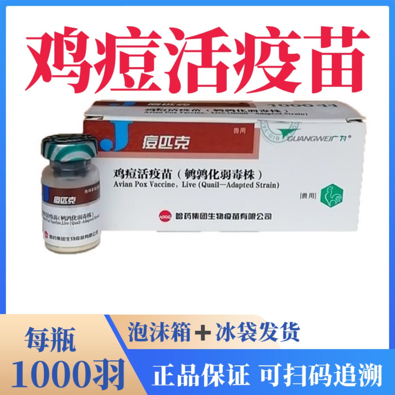 鸡痘活疫苗 鸡疫苗禽用疫苗 哈药集团1000羽 单瓶价鸡疫苗鸡痘