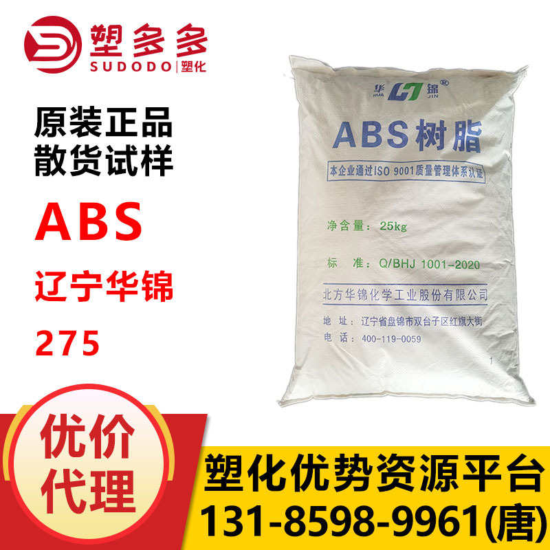 辽宁华锦化工ABS 275 注塑挤出级哑光ABS原料 电子通讯配件