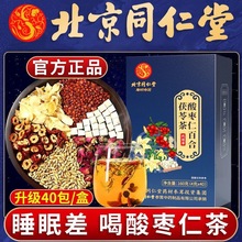 北京同仁堂酸枣仁百合茯苓茶通宵熬夜养生茶难眠多梦易醒睡眠茶