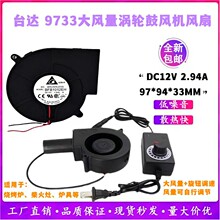 台达DC9733 12V 2.94A烧烤炉柴火灶大风量散热风扇配调速器鼓风机