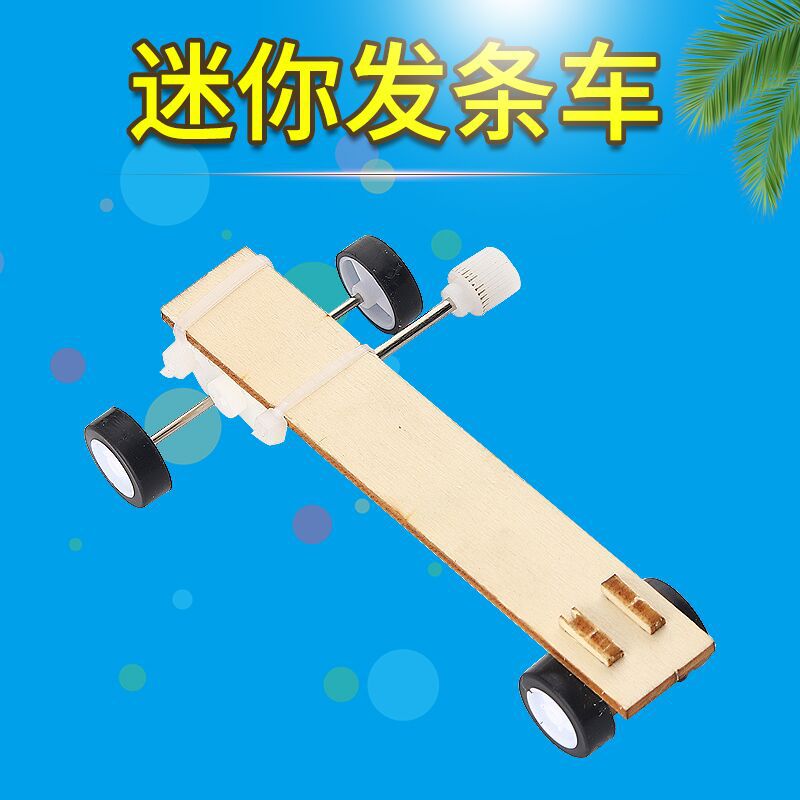 迷你发条小车 科技手工diy小制作发条车弹性实验益智科教玩具