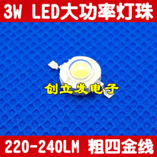 白色光 3W LED灯珠 220－240LM 粗四金线 52MIL