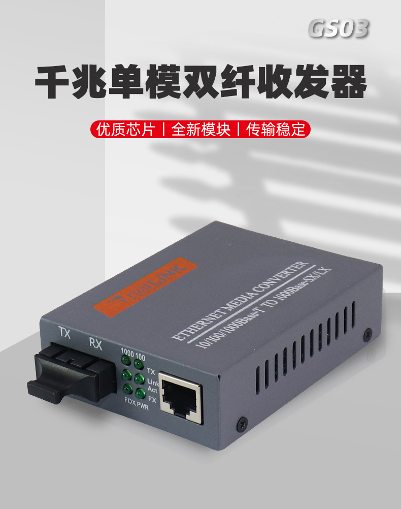 netlink-htb-gs03千兆单模双纤光纤收发器光电换器1台