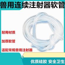 兽用连续注射器软管吸药管吸药胶管鸡疫苗连续注射器胶管吸液软管