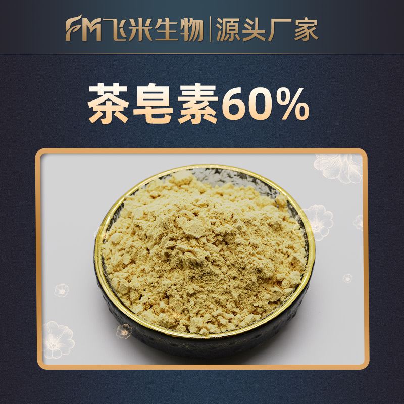 茶皂素60% 飞米生物 茶树籽提取物 山茶皂素 包邮