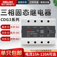 三相固态继电器CDG3-DA 40DA无触点25A  60A 80A 100A 200A