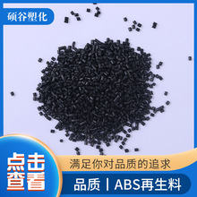 供应 黑色ABS颗粒 高亮度abs再生料 流动性好高韧性ABS塑料颗粒