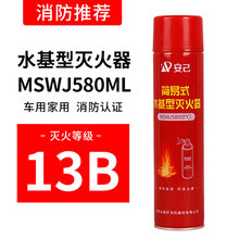 水基灭火器MSWJ580ml车用家用小型便携式阻燃可灭点火消防器材