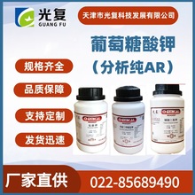 葡萄糖酸钾CAS: 299-27-4分析纯AR 化学试剂 光复 厂家直供 现货