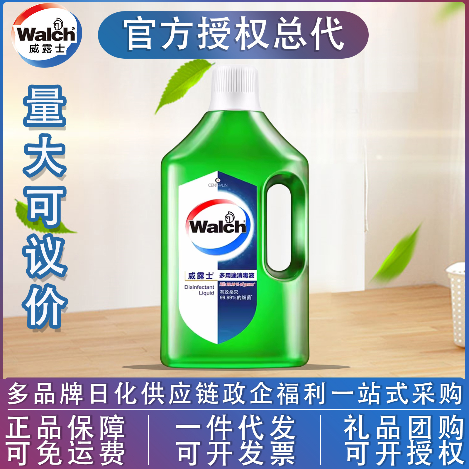 walch/威露士多用途消毒液青柠1l瓶除菌家居衣物地板通用正品量批