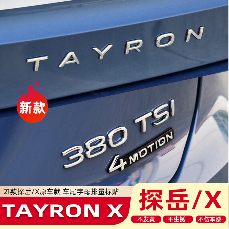 新探岳字母车尾车标贴立体贴四驱330 380tsi排量标改装数字标