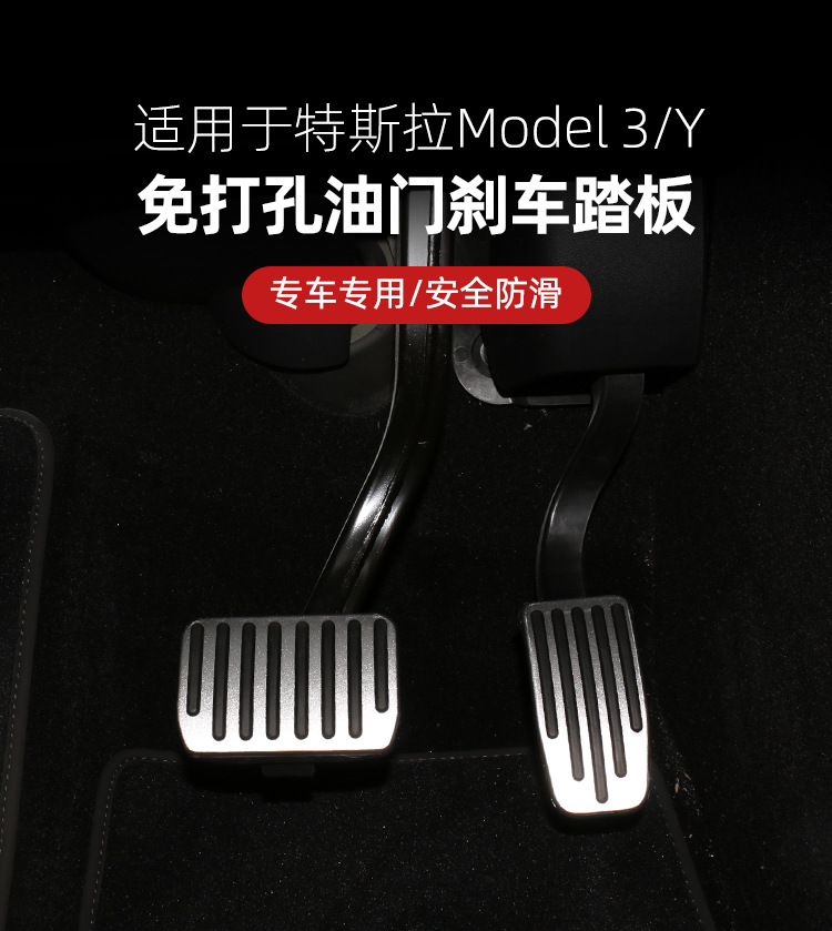适用于特斯拉model3/y油门刹车踏板model y电门脚踏板改装饰配件