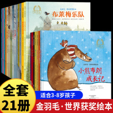 金羽毛世界获奖绘本 3-8岁幼儿儿童启蒙早教睡前亲子阅读故事书