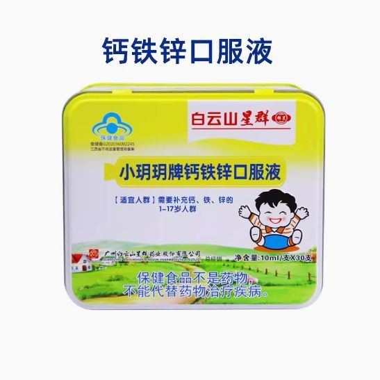 白云山星群小玥玥牌钙铁锌口服液(铁盒)30支装补充钙铁锌的保健品
