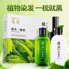 瑞虎植物染清水--梳黑染发剂染发膏100ml自然黑