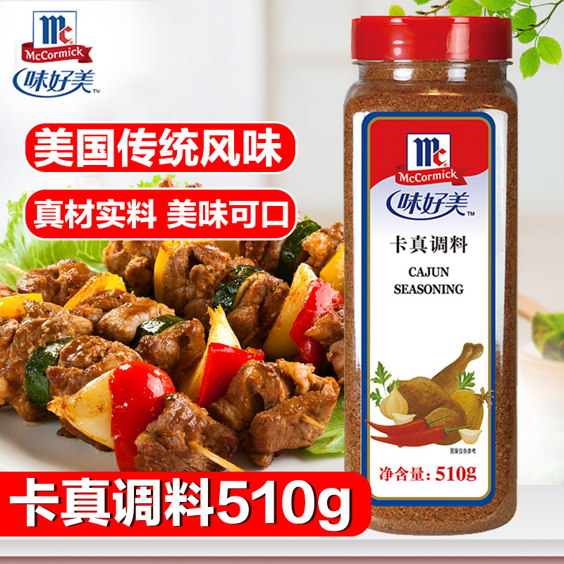 味好美卡真调料510g家用烘焙烧烤撒料小龙虾底料卡真粉鸡胸肉腌料