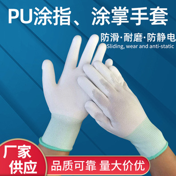 薄款白色尼龙pu涂指涂掌手套劳保防静电手套浸胶涂胶耐磨干活防滑