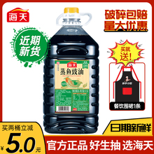 海天蒸鱼豉油4.9L*2桶1.75L*2桶商用餐饮生抽鼓油酱油提鲜凉拌酱