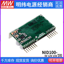 台湾明纬开关电源NID100 100W非绝缘型DC-DC单组输出12/24V变换器