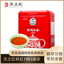 天之红特二级1985工夫红茶罐装200g古树送礼茶叶 红茶 祁门红茶