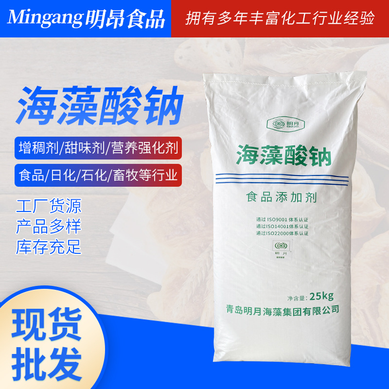 现货批发食品级海藻酸钠增稠剂25kg/袋粉末颗粒状海藻酸钠增稠剂