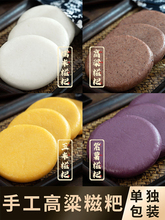 【真空独立包装】4色杂粮纯手工高粱紫薯玉米糯米糍粑不加糖43g