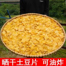 干土豆片今年新货湖南特产马铃薯片农家自晒洋芋片土豆片散装500g