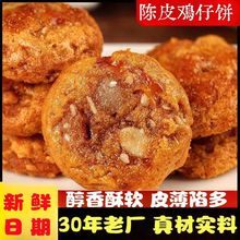 酥软陈皮鸡仔饼厂家广东鸡仔饼咸香咸味广东特产美食广式糕点饼干