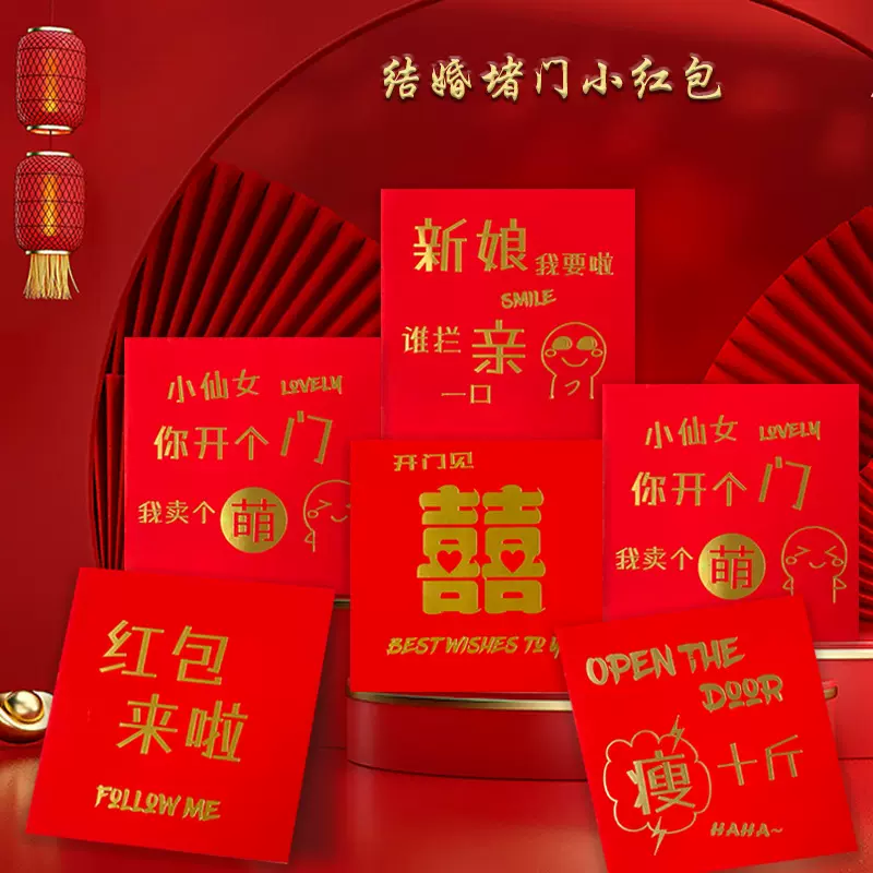 万元新款改口喜字创意堵门个性结婚红包袋现货批发婚礼用品利是封