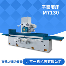北京一机床厂卧轴矩台平面磨床M7130液压驱动精密7130磨床