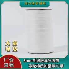 现货3MM毛绒玩具加强带涤纶棉补强带膊头带TC带肩带服装辅料车缝