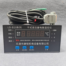干式变压器电脑温控仪LD-B10系列智能巡回温度检测控制仪温度计