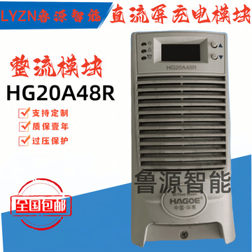 直流屏电源模块hg20a48r电力智能高频开关充电整流模块
