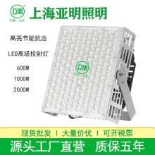 亚明照明LED塔吊灯2121防水建筑工地球场高杆灯1000W2000W投光灯